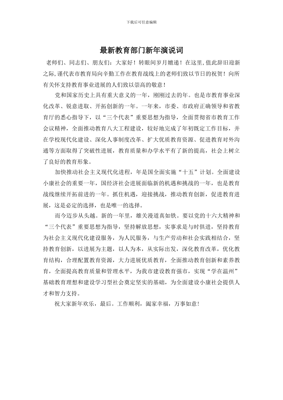 教育部门新年演说词_第1页