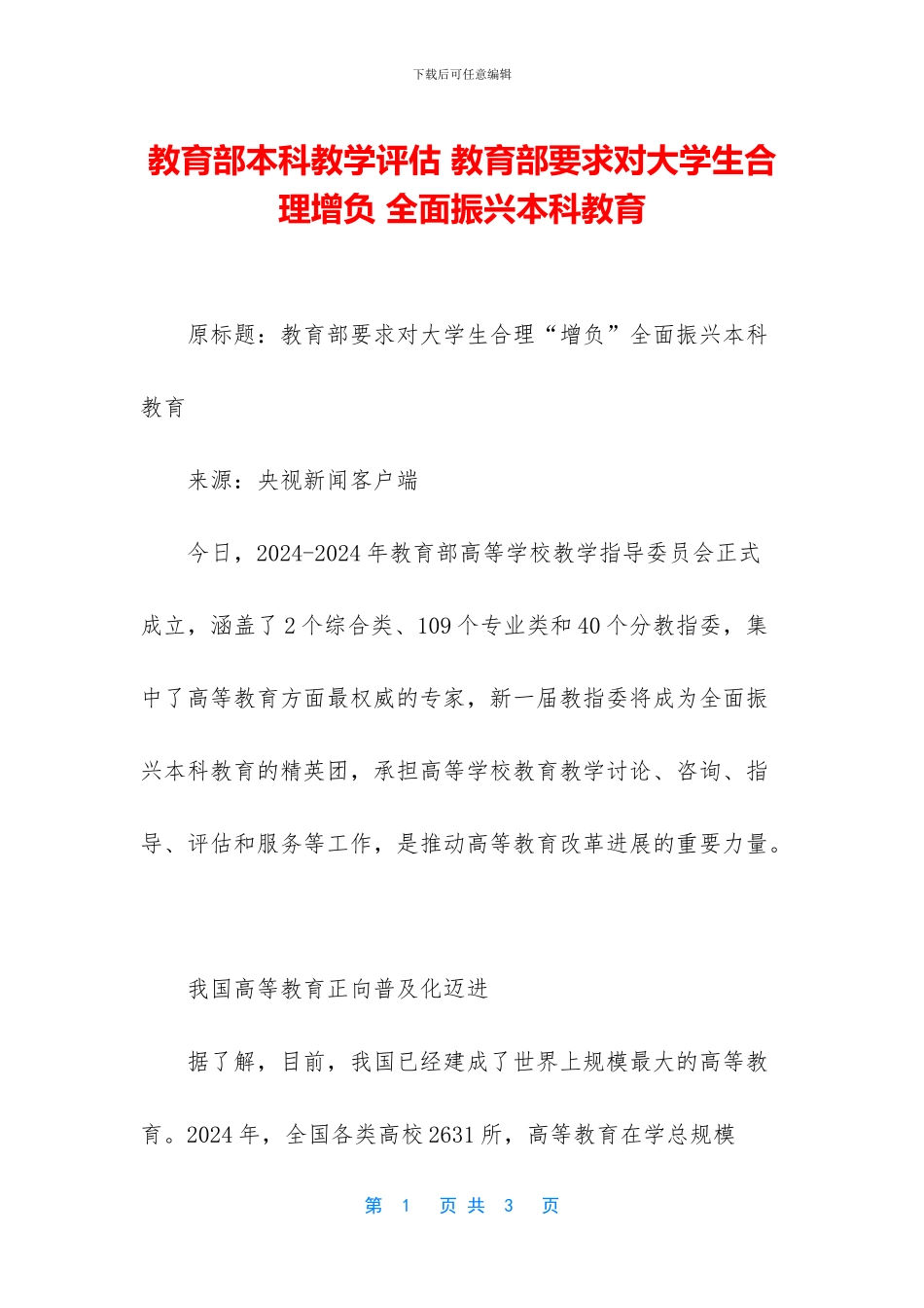 教育部本科教学评估_第1页