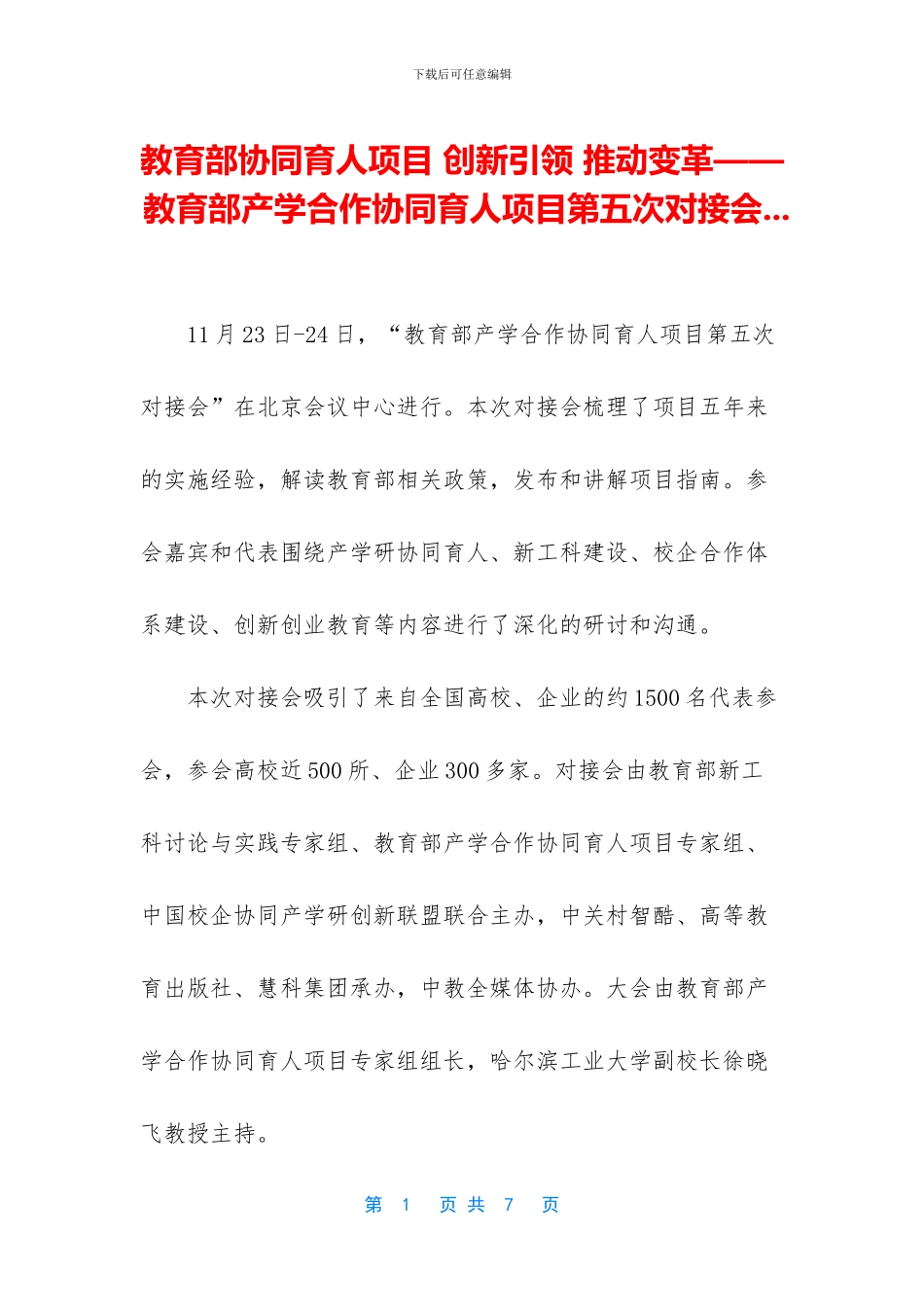 教育部协同育人项目_第1页