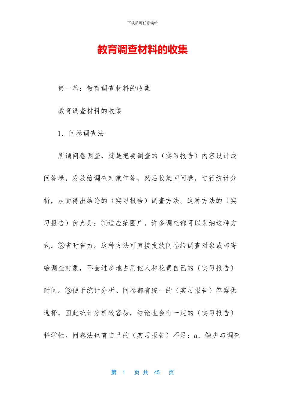 教育调查材料的收集_第1页