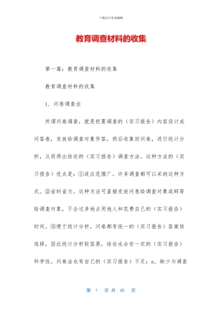 教育调查材料的收集