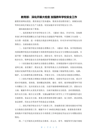 教育部：深入开展大检查