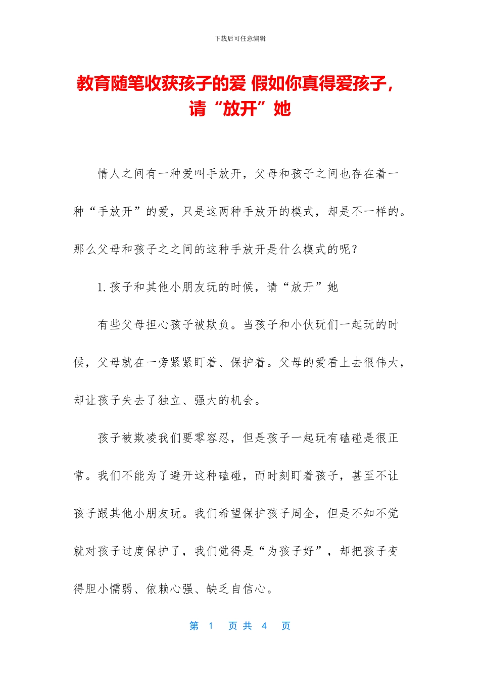 教育随笔收获孩子的爱_第1页