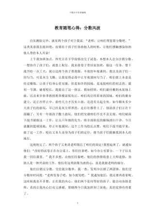 教育随笔心得：分数风波