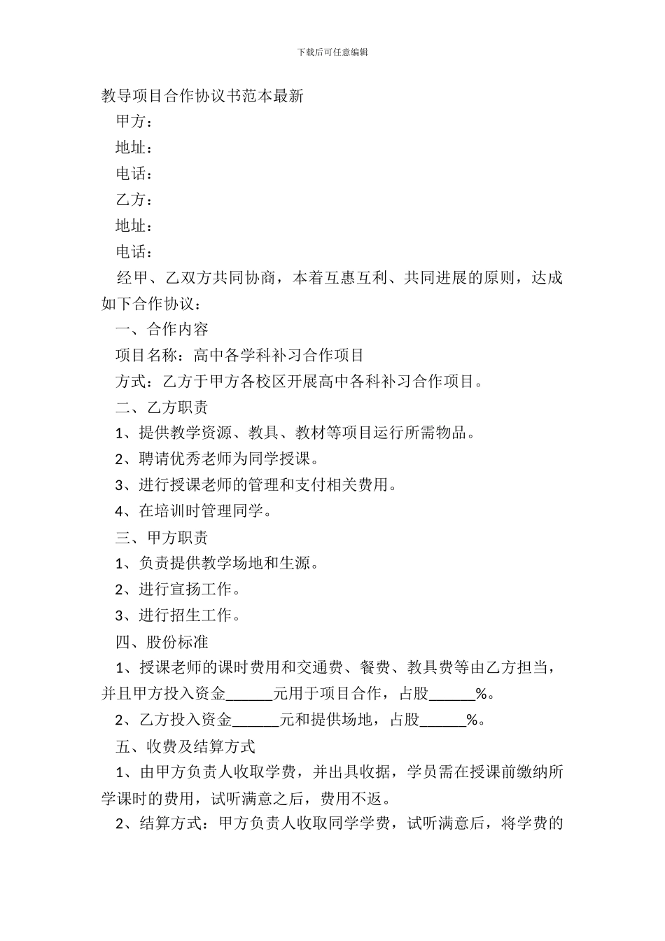 教育项目合作协议书范本_第2页