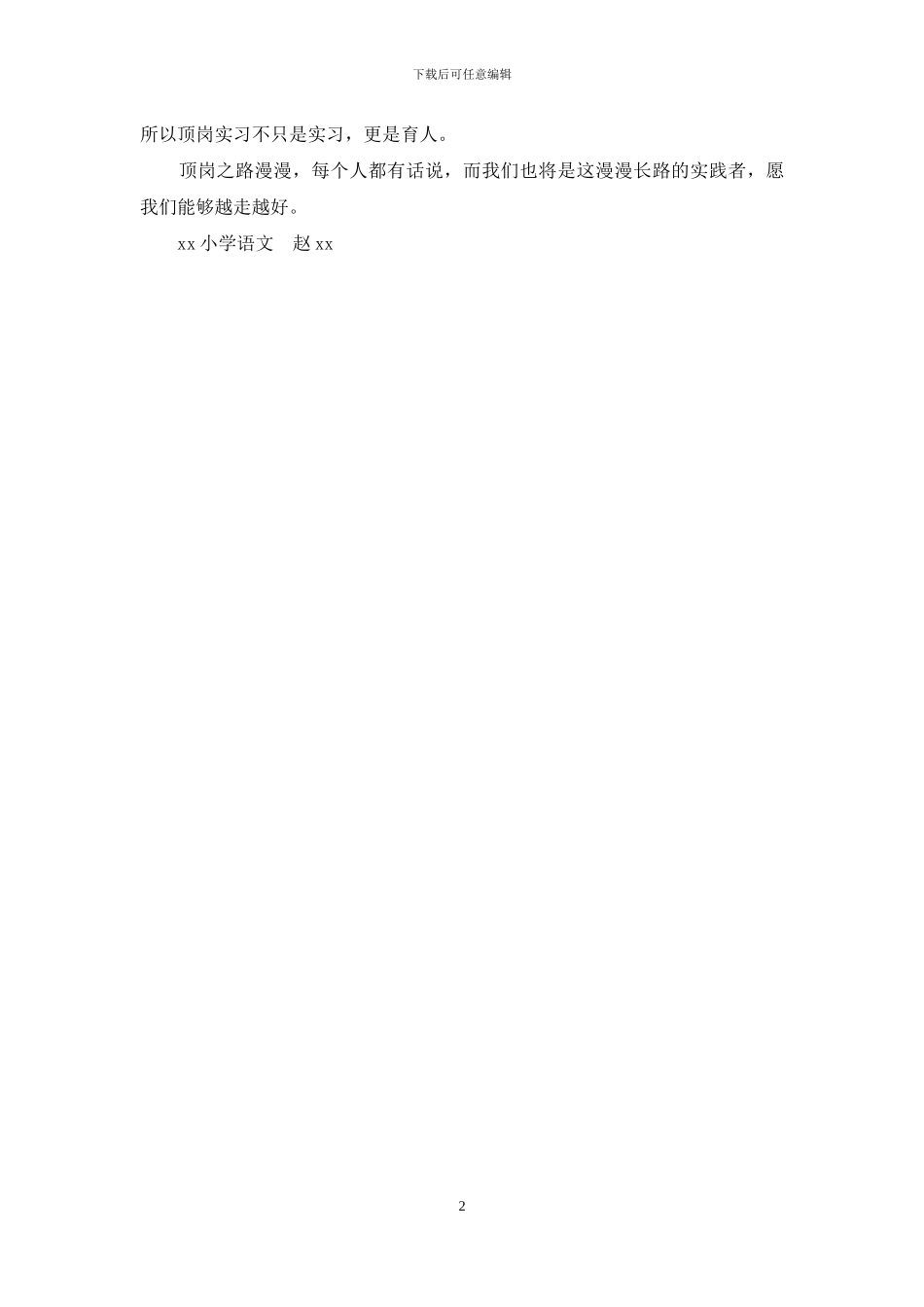 教育顶岗实习体会_第2页