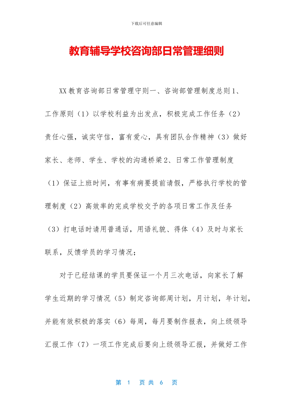 教育辅导学校咨询部日常管理细则_第1页