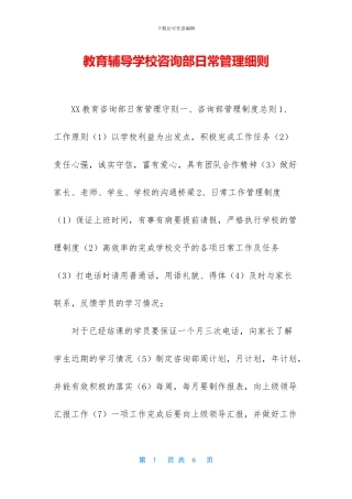 教育辅导学校咨询部日常管理细则