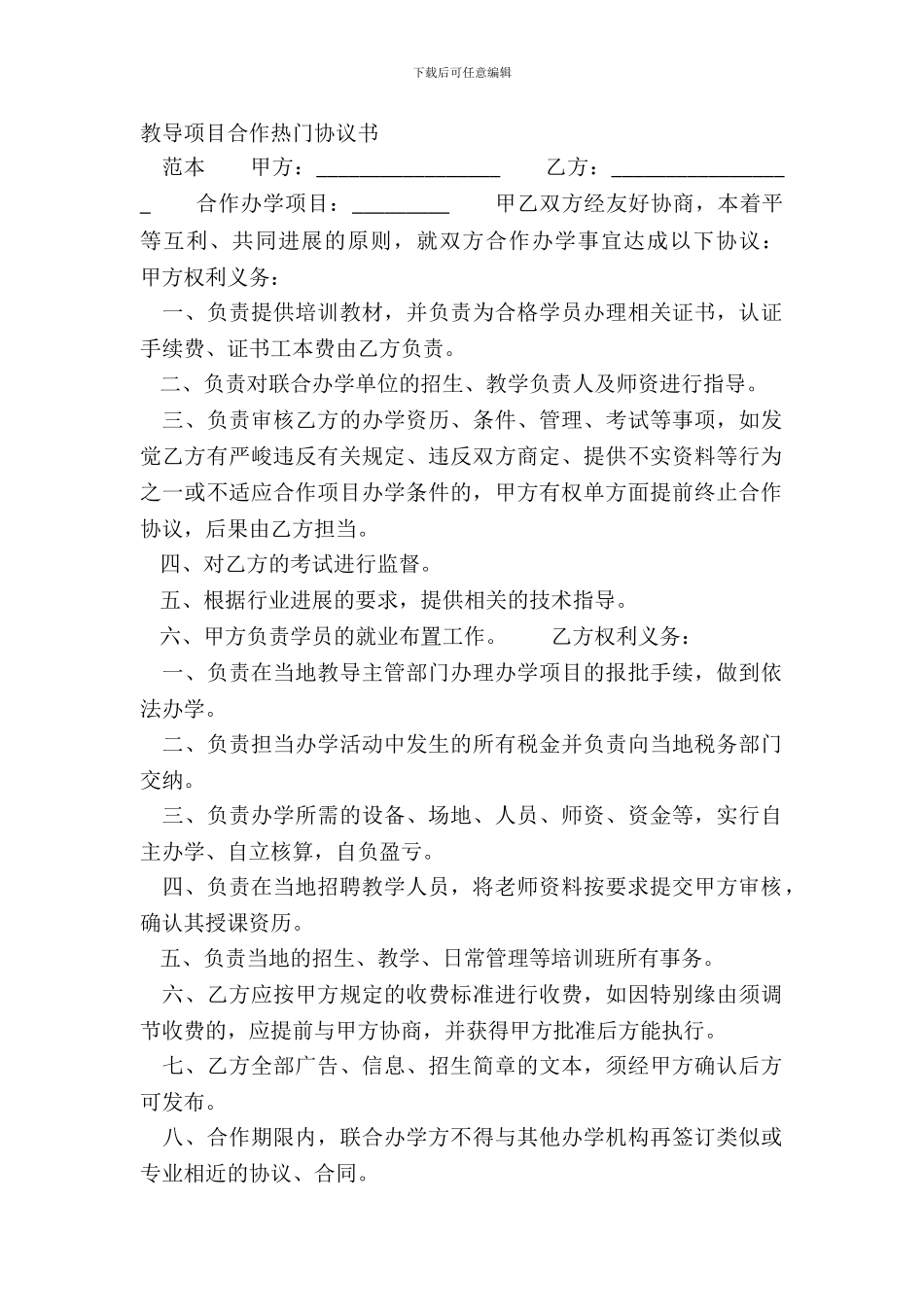 教育项目合作热门协议书_第2页