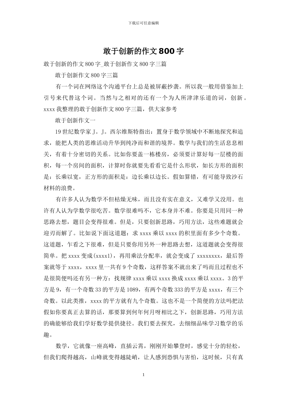 敢于创新的作文800字_第1页