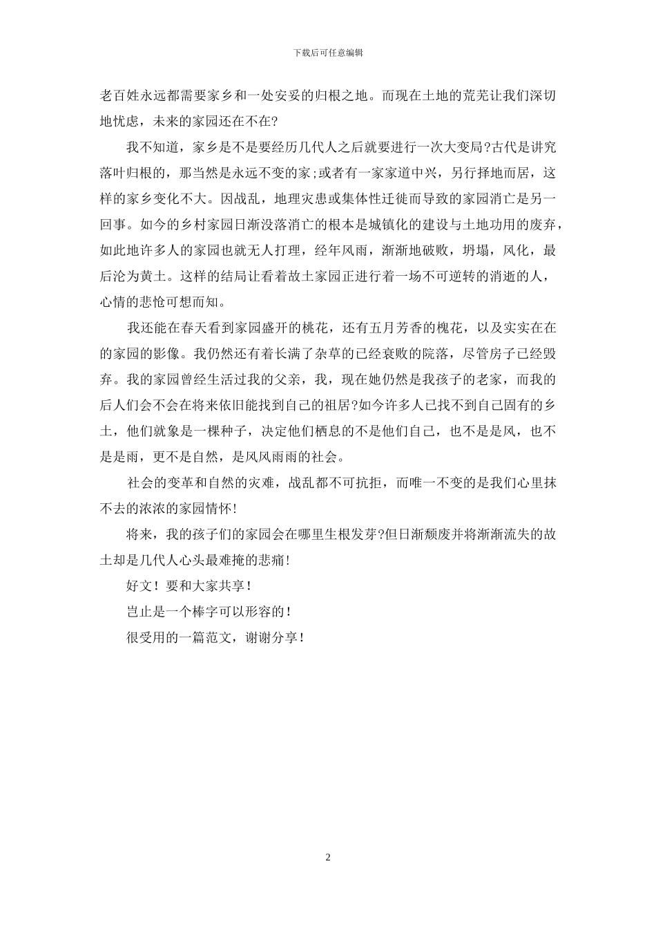 散文--渐渐流失家园_第2页