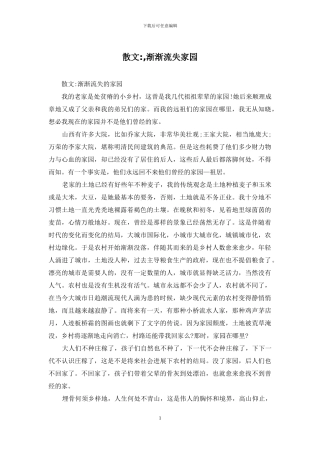 散文--渐渐流失家园