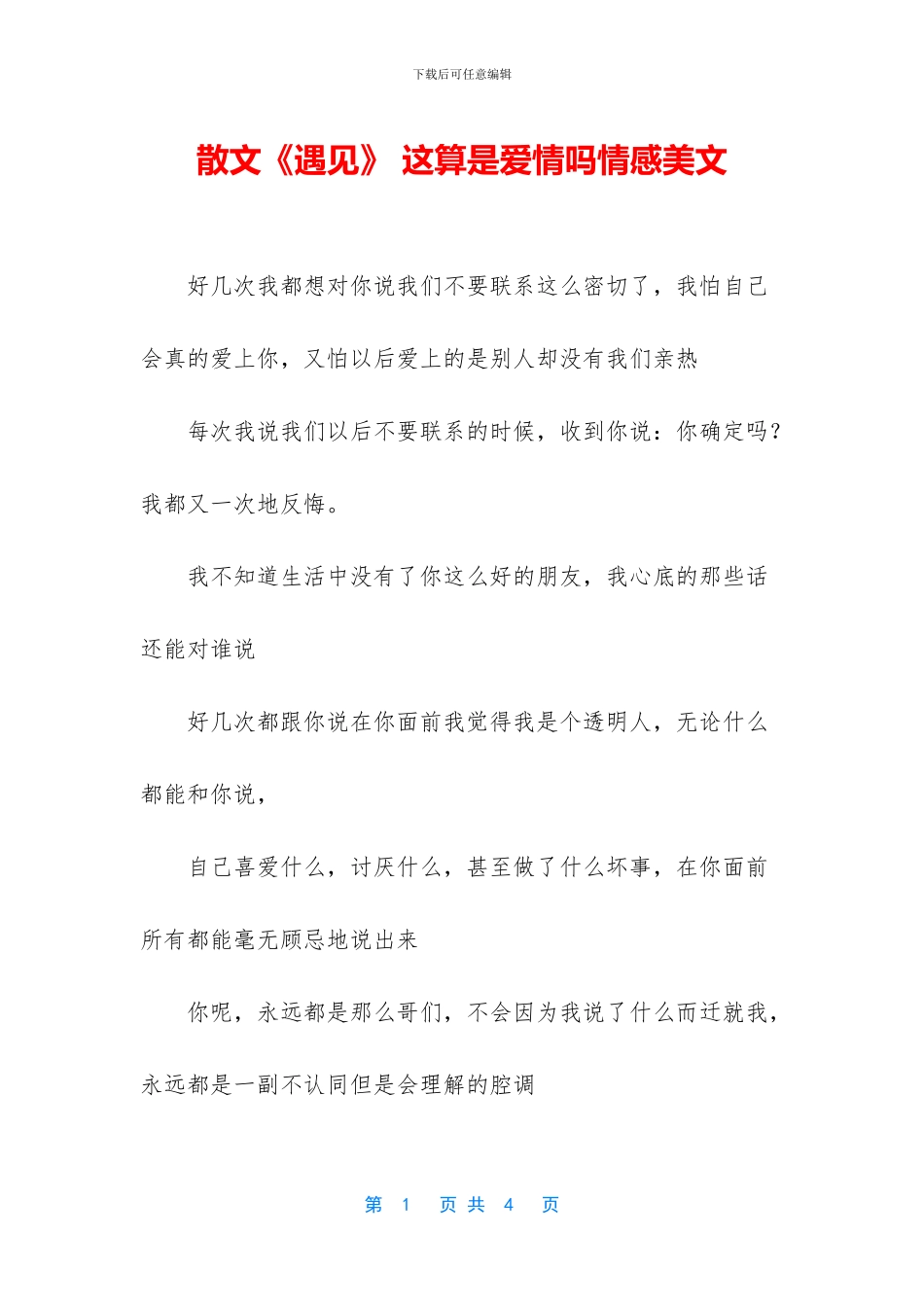 散文《遇见》-这算是爱情吗情感美文_第1页