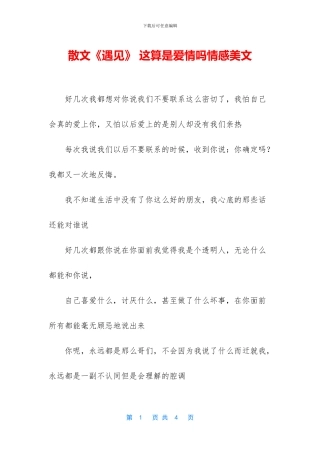 散文《遇见》-这算是爱情吗情感美文