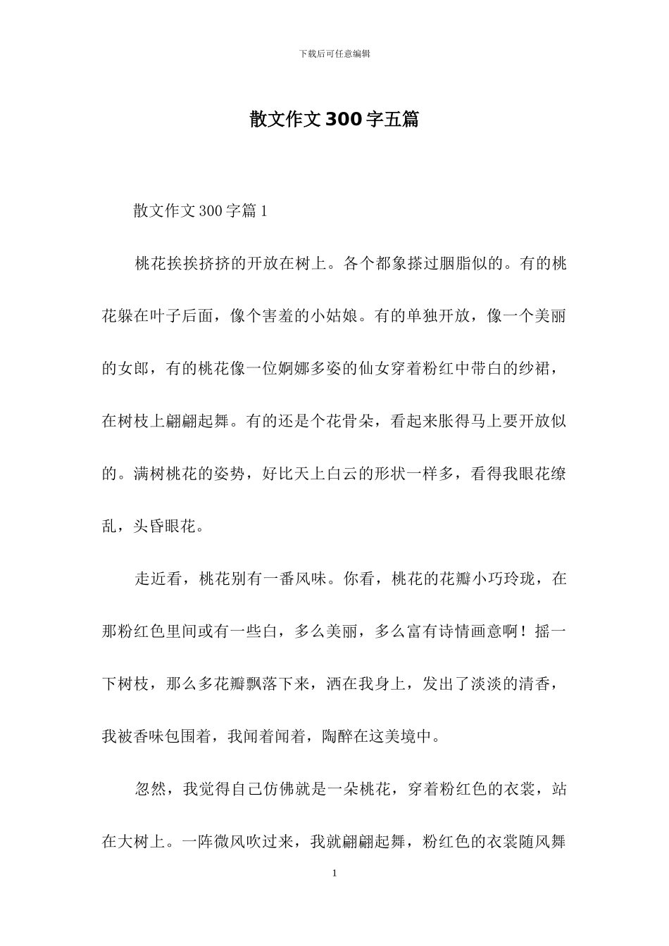 散文作文300字五篇_第1页