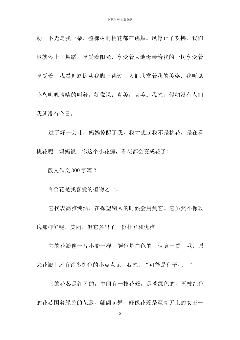 散文作文300字五篇_第2页