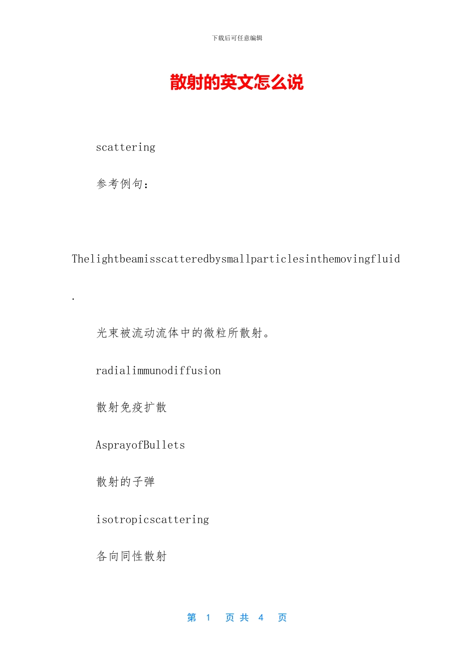 散射的英文怎么说_第1页