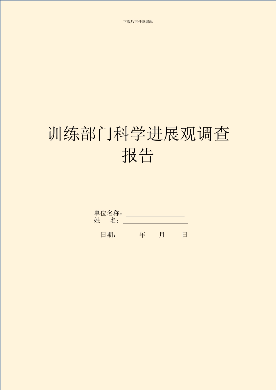 教育部门科学发展观调查报告_第1页