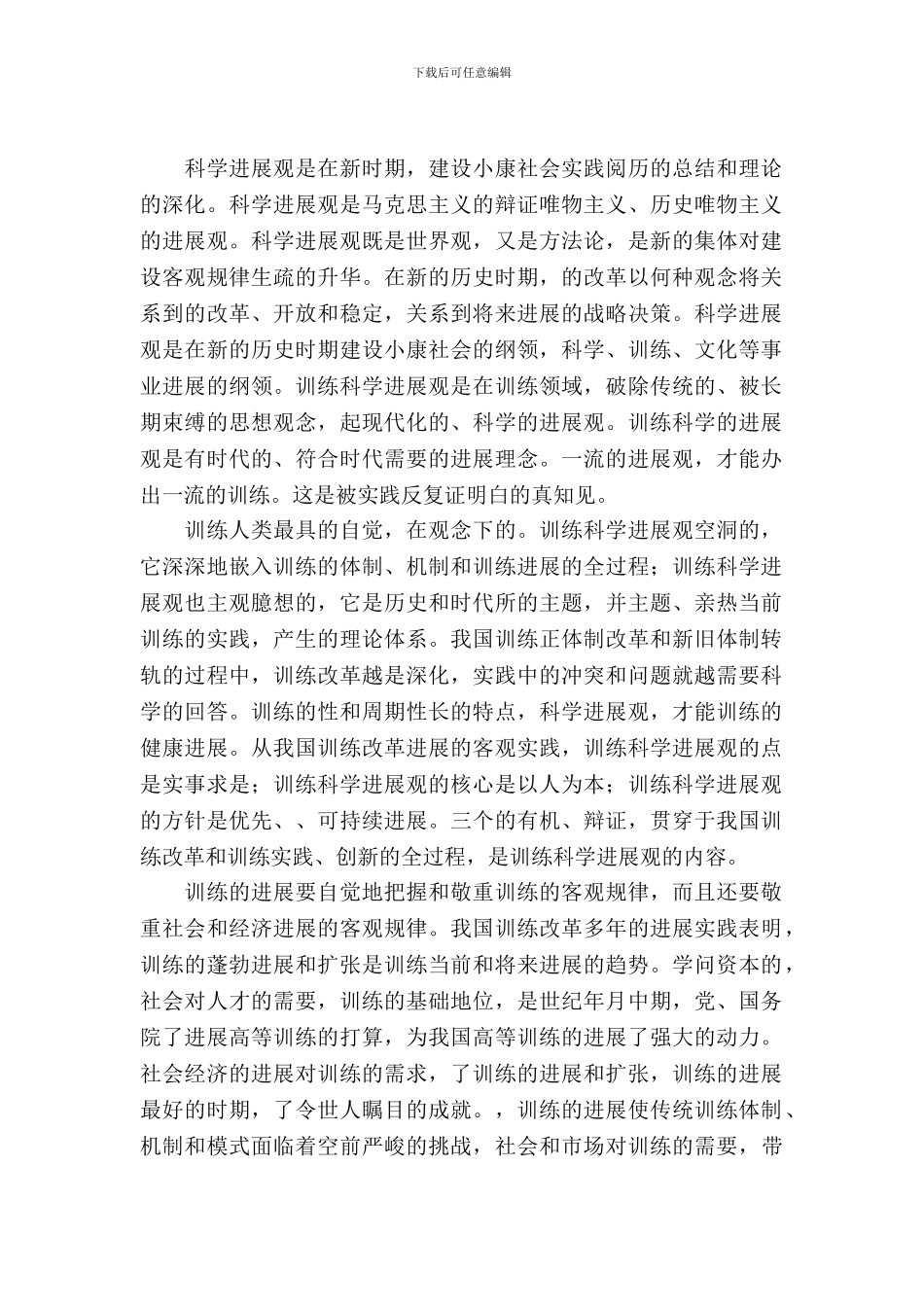 教育部门科学发展观调查报告_第2页