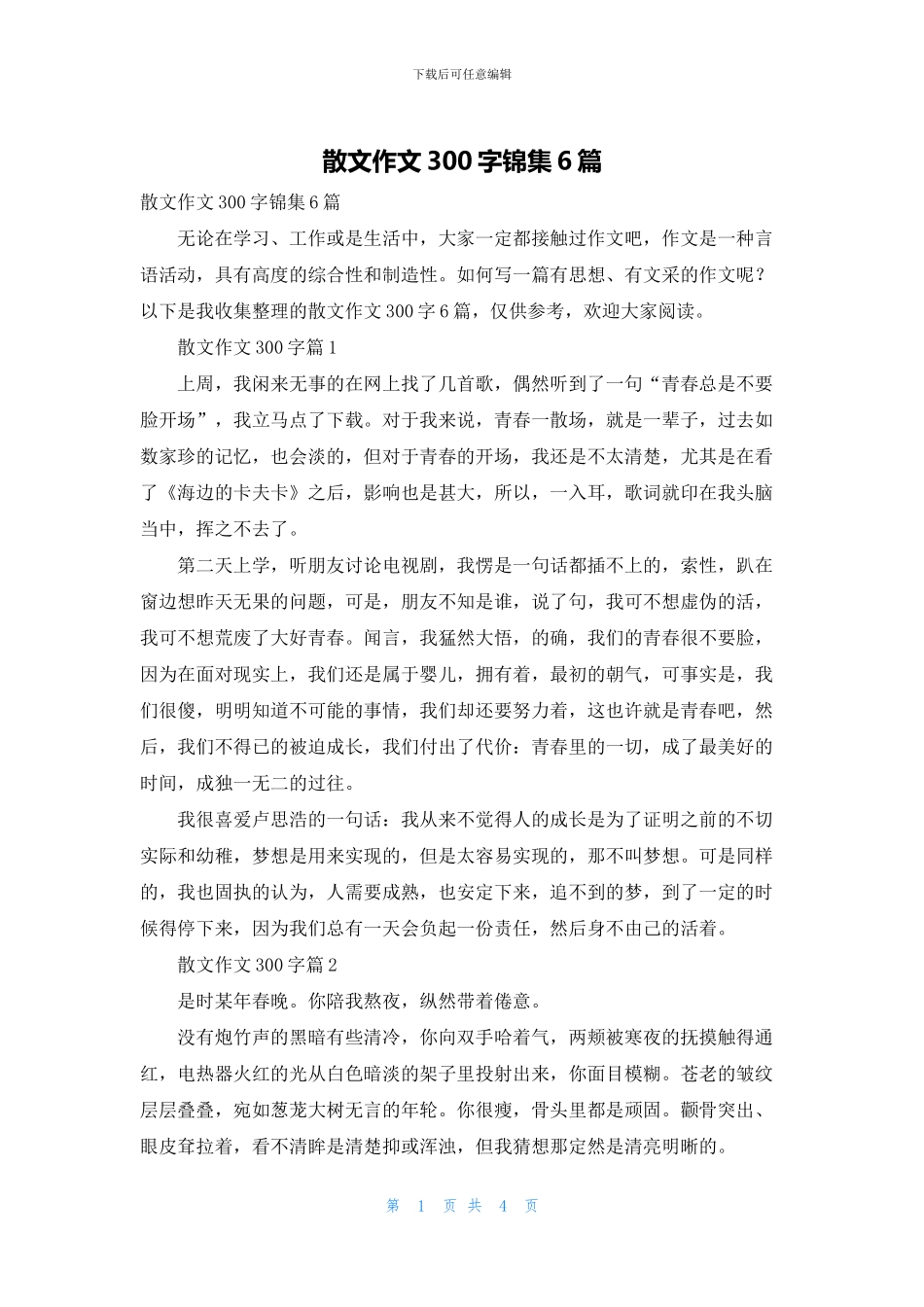 散文作文300字锦集6篇_第1页
