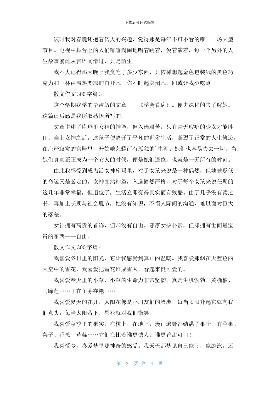 散文作文300字锦集6篇_第2页