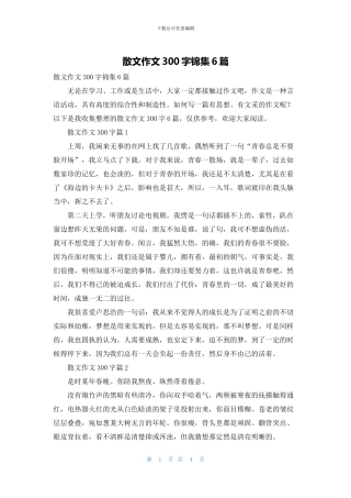 散文作文300字锦集6篇