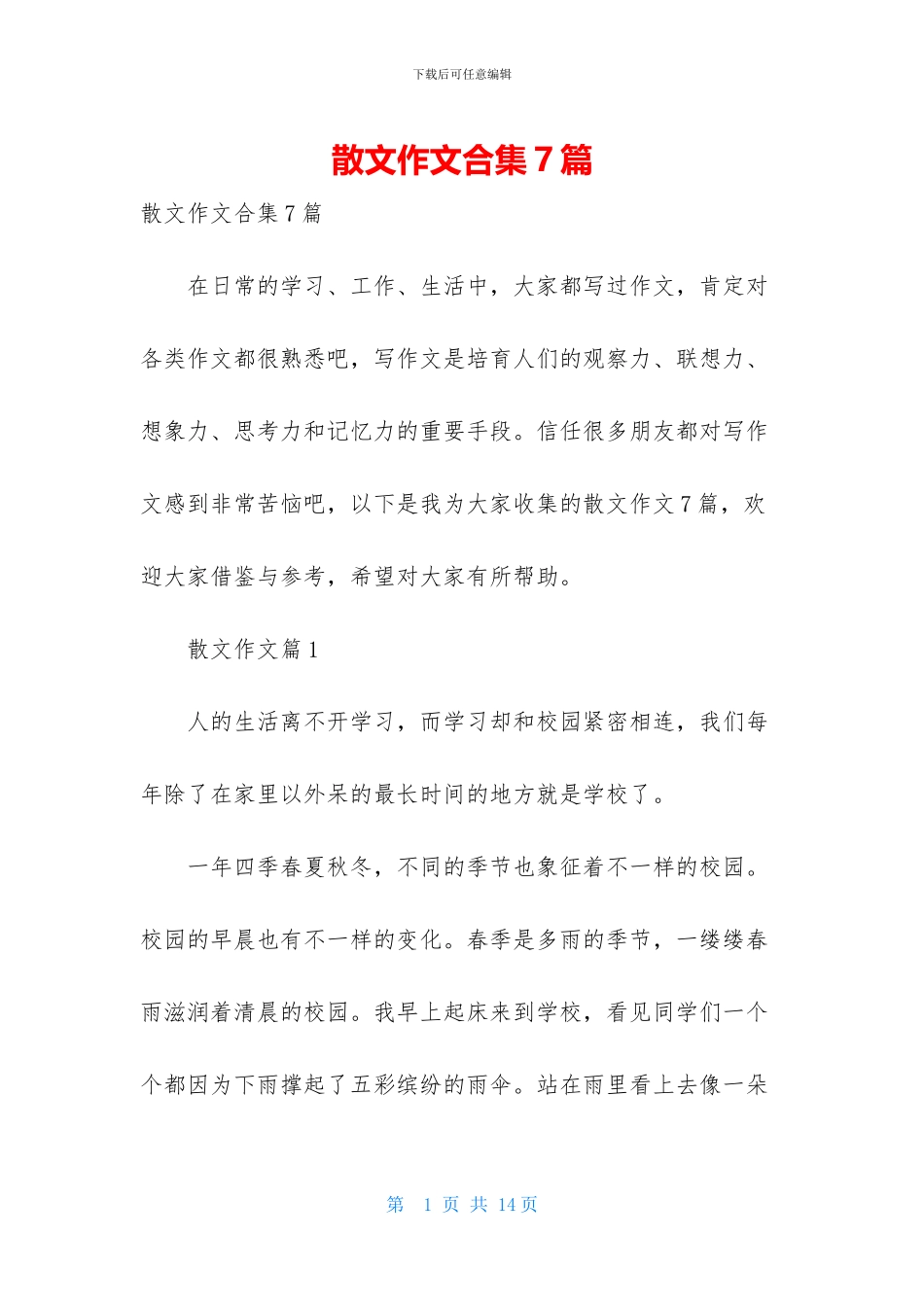 散文作文合集7篇_第1页