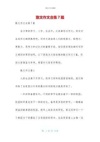 散文作文合集7篇