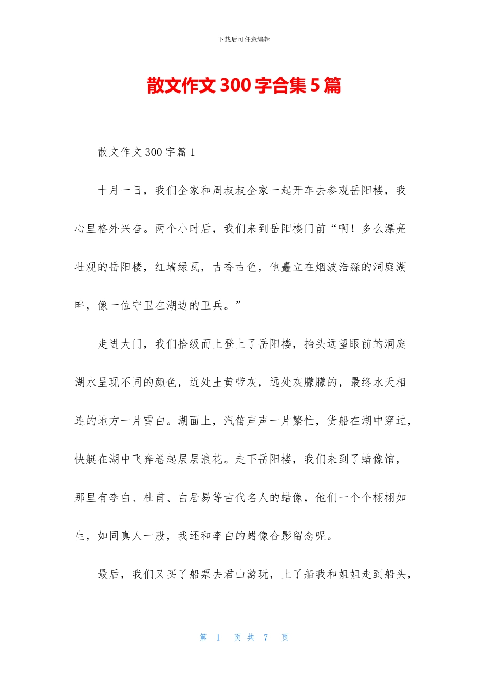 散文作文300字合集5篇_第1页