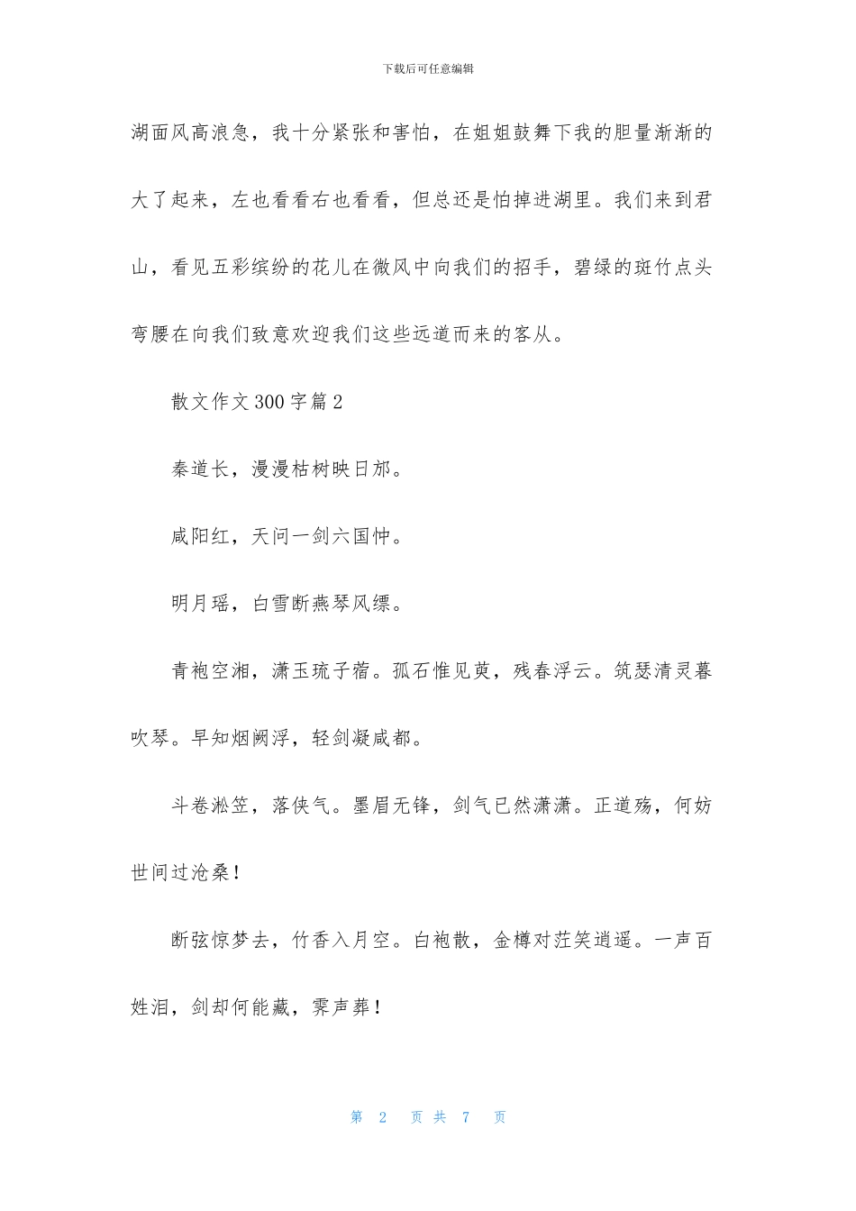 散文作文300字合集5篇_第2页