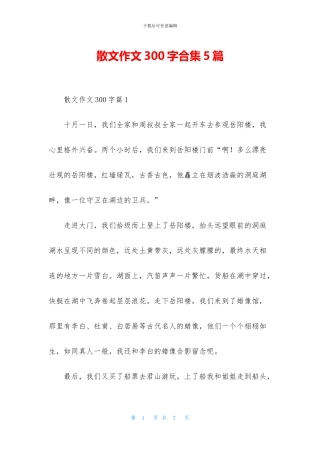 散文作文300字合集5篇