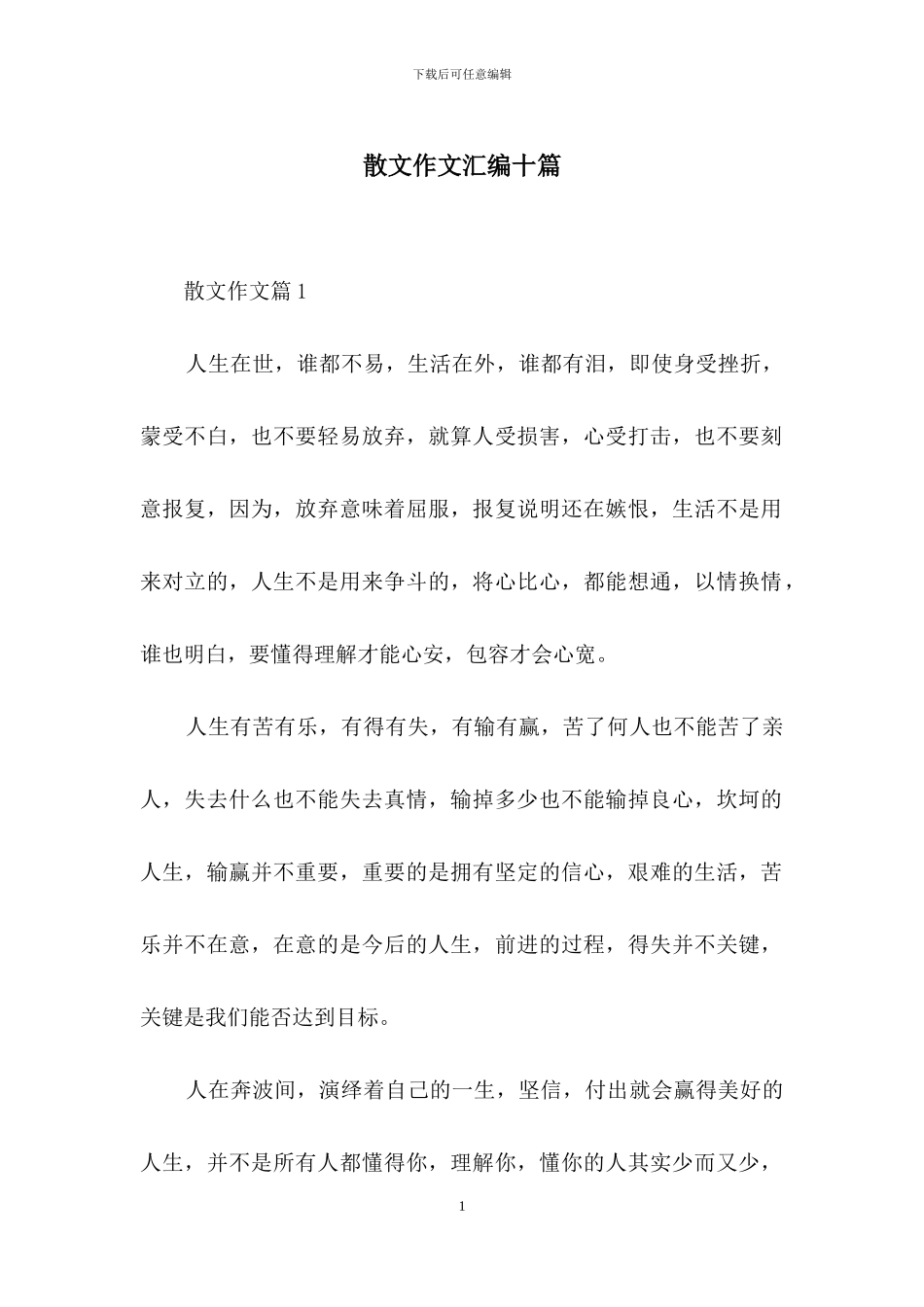 散文作文汇编十篇_第1页