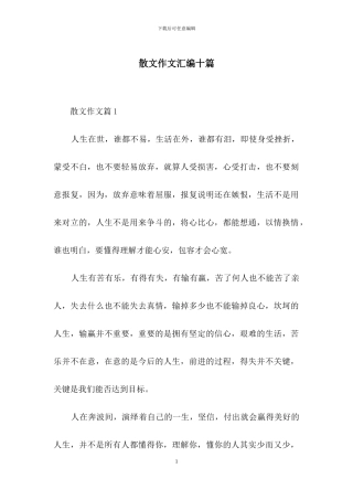 散文作文汇编十篇