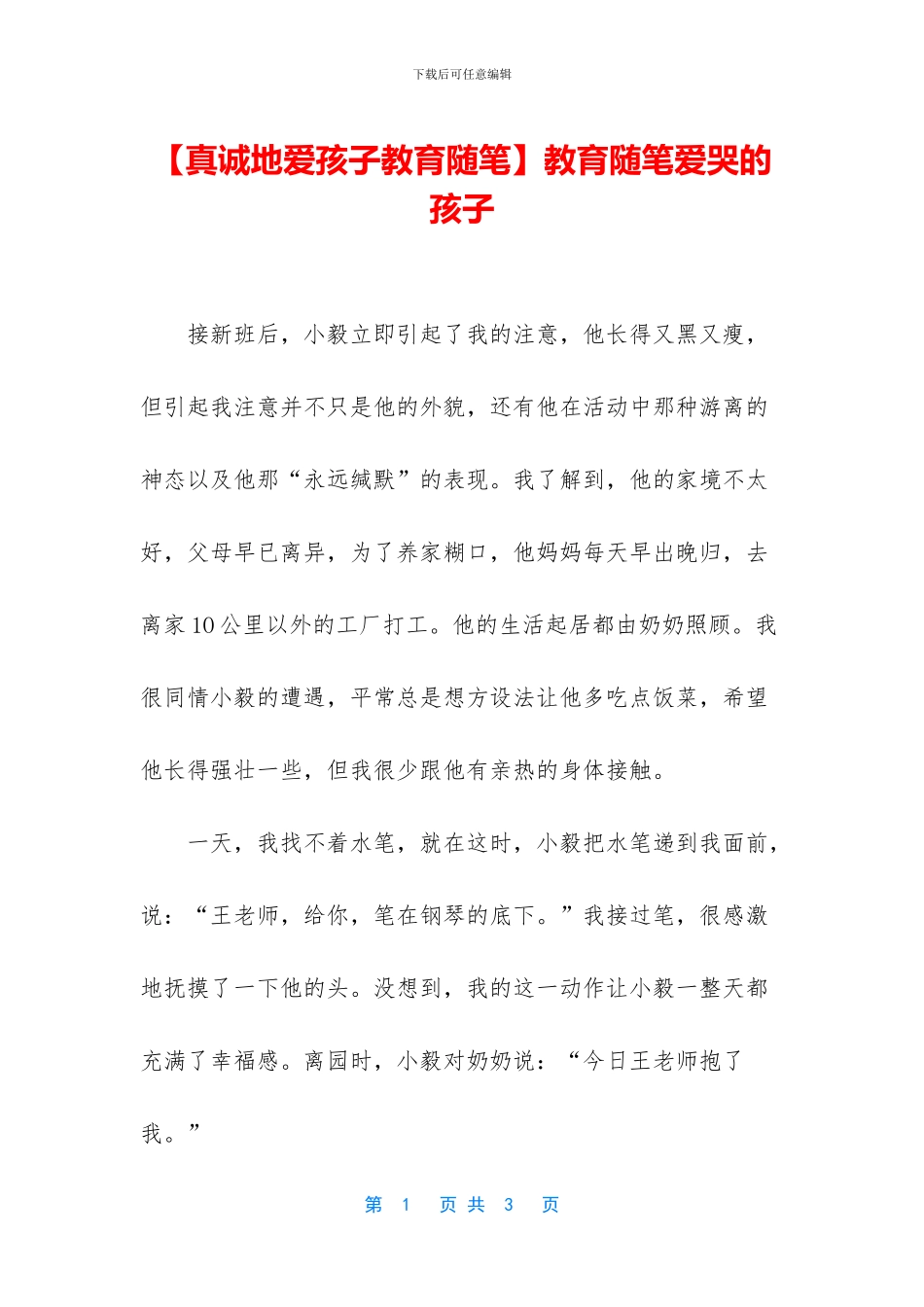 教育随笔爱哭的孩子_第1页