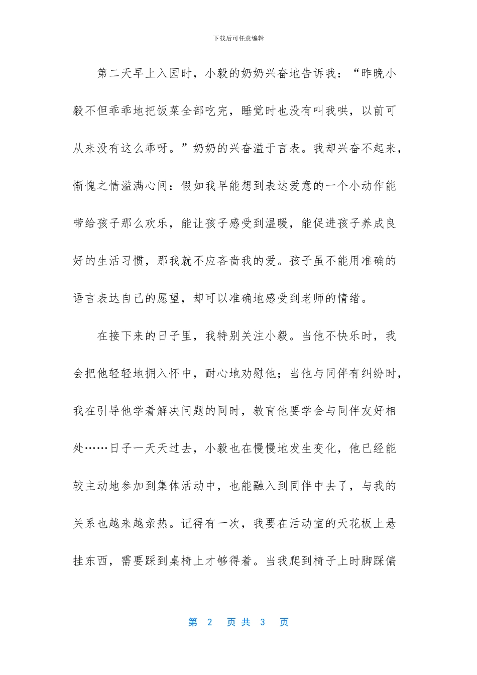 教育随笔爱哭的孩子_第2页