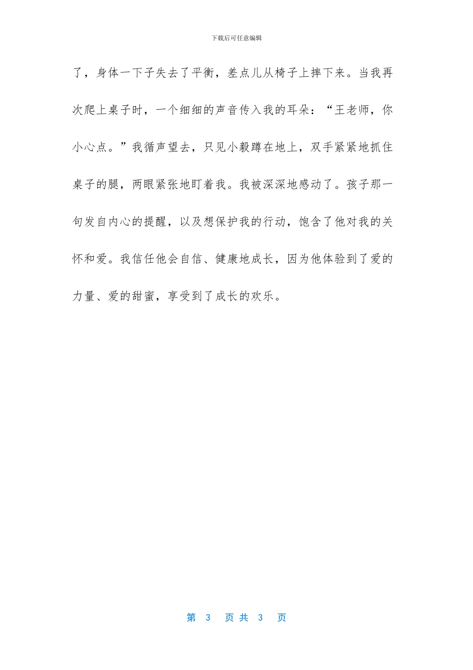 教育随笔爱哭的孩子_第3页