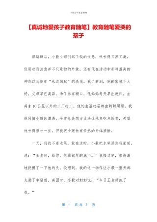教育随笔爱哭的孩子
