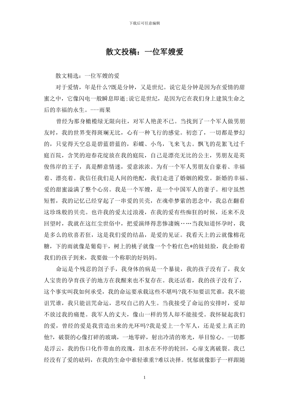 散文投稿：一位军嫂爱_第1页
