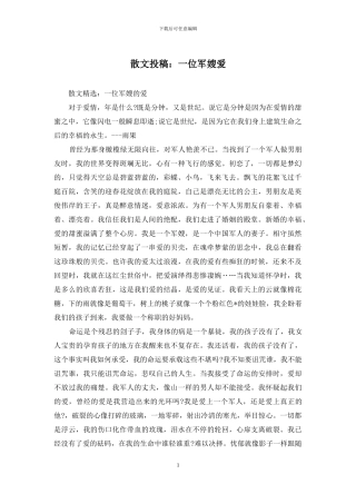 散文投稿：一位军嫂爱
