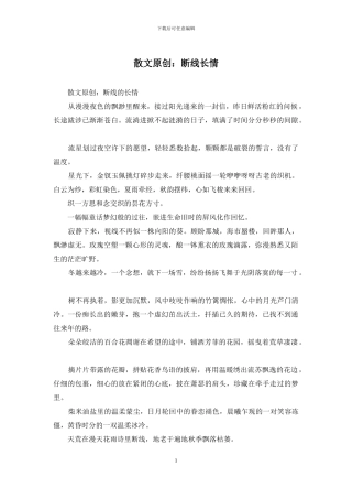 散文原创：断线长情