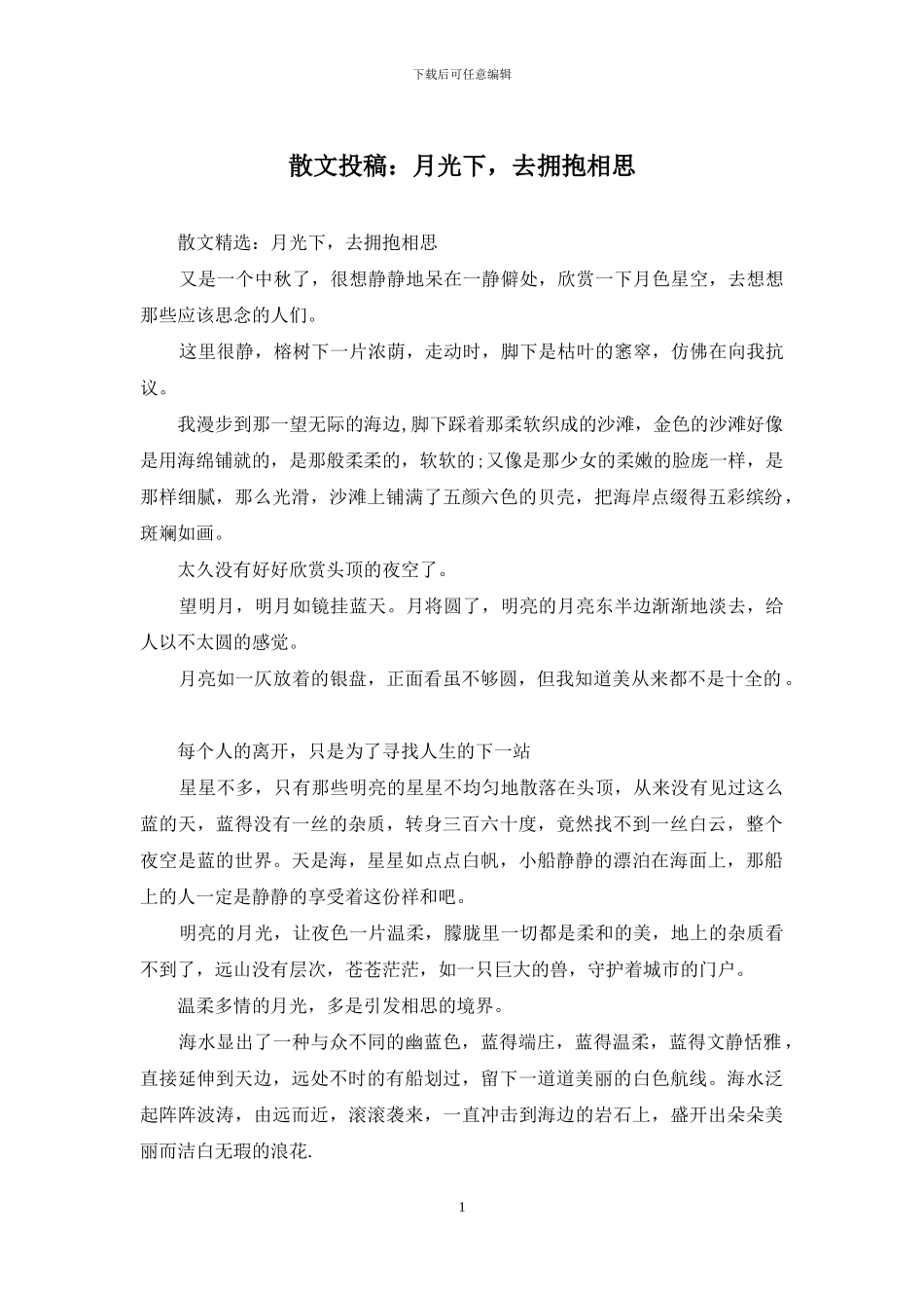 散文投稿：月光下_第1页