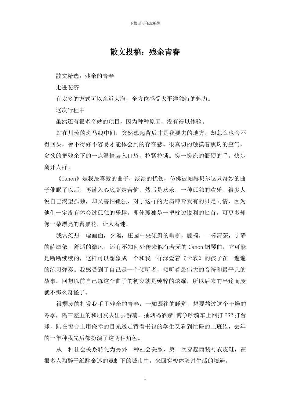 散文投稿：残余青春_第1页