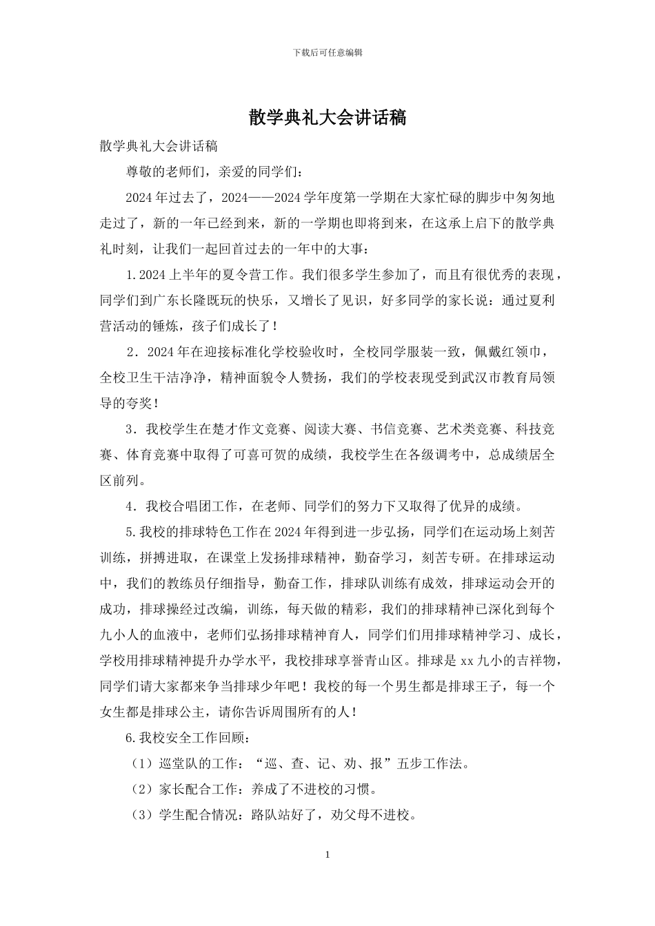 散学典礼大会讲话稿_第1页