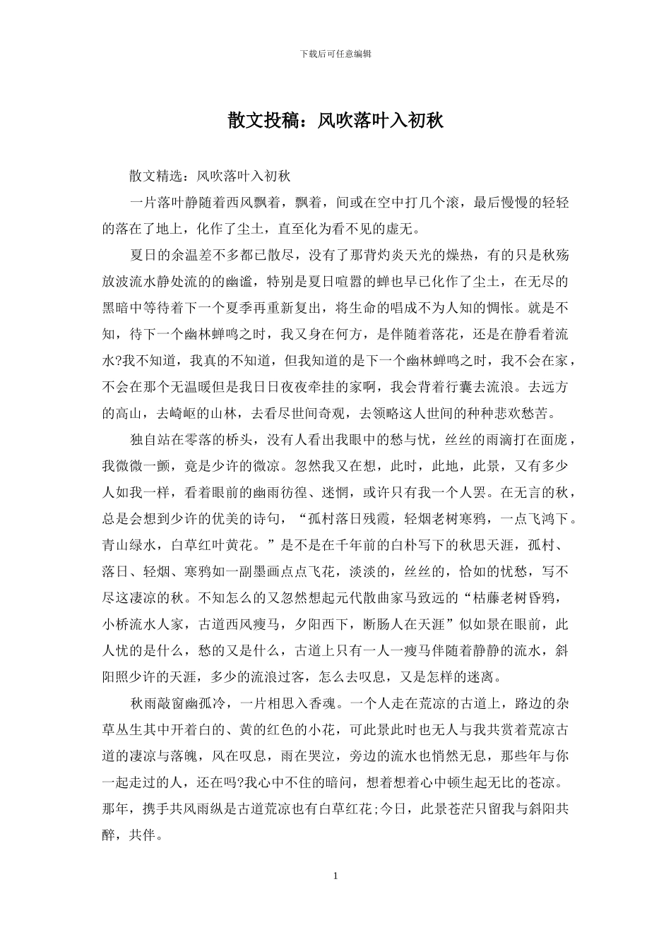 散文投稿：风吹落叶入初秋_第1页