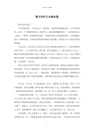 散文的作文合集8篇