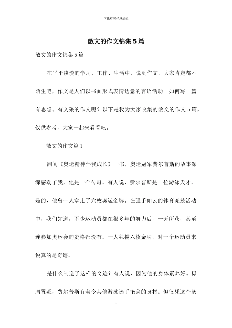 散文的作文锦集5篇_第1页