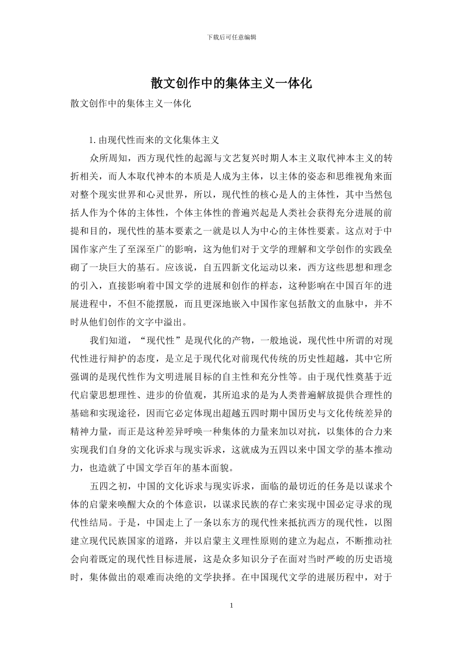散文创作中的集体主义一体化_第1页