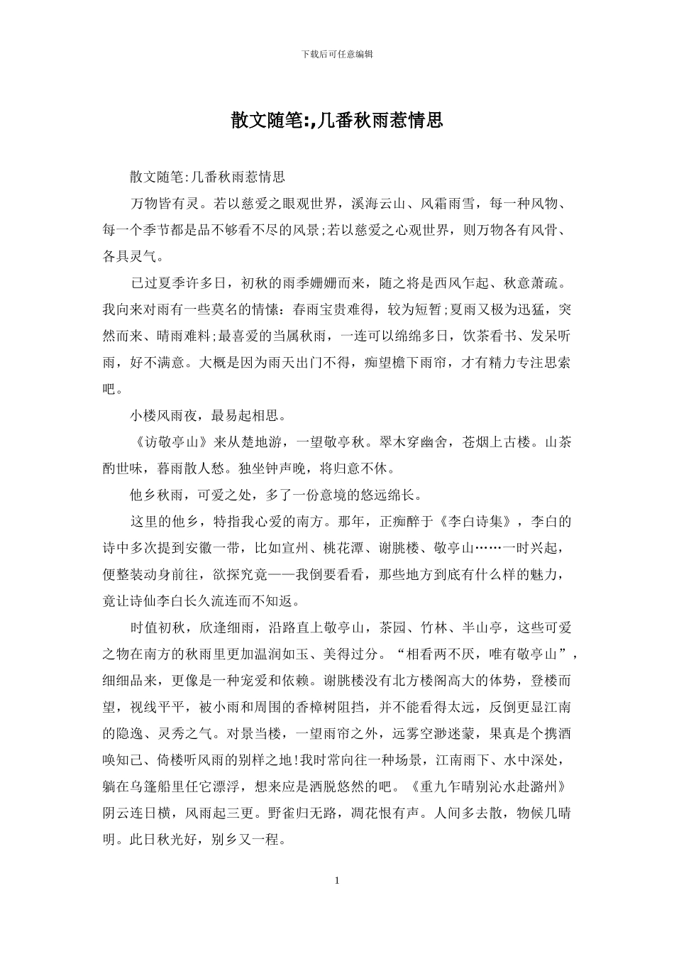 散文随笔--几番秋雨惹情思_第1页