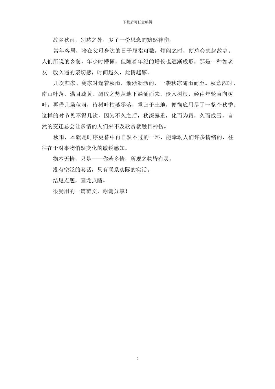 散文随笔--几番秋雨惹情思_第2页