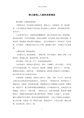 散文随笔--几番秋雨惹情思